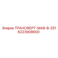 6223908600 ТРАНСФЕРТ-МАВ-В-251 Epiroc