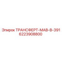 6223908800 ТРАНСФЕРТ-МАВ-В-391 Epiroc