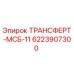 Оригинальный трансфер Epiroc 6223907300 для буровых станков