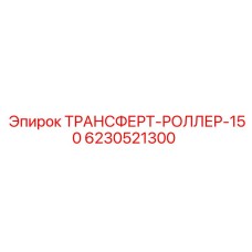 Ролик конвейерный Epiroc артикул 6230521300