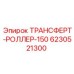 Ролик конвейерный Epiroc артикул 6230521300