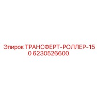 6230526600 ТРАНСФЕРТ-РОЛЛЕР-150 Epiroc