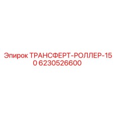 Роликовый механизм для буровых штанг диаметром 150 мм