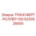 Роликовый механизм для буровых штанг диаметром 150 мм