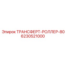 Конвейерный ролик Epiroc артикул 6230521000