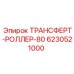 Конвейерный ролик Epiroc артикул 6230521000