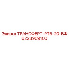 Оригинальный трансферт Epiroc артикул 6223909100 для буровых станков