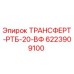 Оригинальный трансферт Epiroc артикул 6223909100 для буровых станков