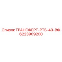 6223909200 ТРАНСФЕРТ-РТБ-40-ВФ Epiroc