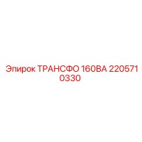 2205710330 ТРАНСФО 160ВА Epiroc