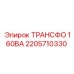 2205710330 ТРАНСФО 160ВА Epiroc