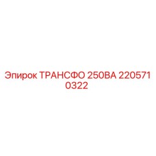 2205710322 ТРАНСФО 250ВА Epiroc