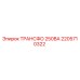 2205710322 ТРАНСФО 250ВА Epiroc