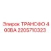 2205710323 ТРАНСФО 400ВА Epiroc