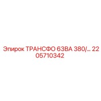 2205710342 ТРАНСФО 63ВА 380/... Epiroc
