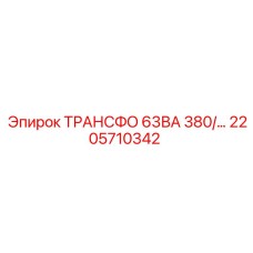 2205710342 ТРАНСФО 63ВА 380/... Epiroc