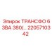 2205710342 ТРАНСФО 63ВА 380/... Epiroc