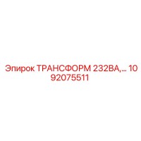 1092075511 ТРАНСФОРМ 232ВА Epiroc