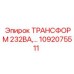1092075511 ТРАНСФОРМ 232ВА Epiroc