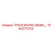 1092075753 ТРАНСФОРМ 290ВА Epiroc