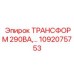 1092075753 ТРАНСФОРМ 290ВА Epiroc
