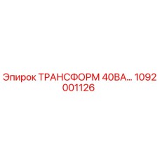 1092001126 ТРАНСФОРМ 40ВА… Epiroc