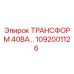 1092001126 ТРАНСФОРМ 40ВА… Epiroc