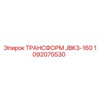 1092075530 ТРАНСФОРМ JBK3-160 Epiroc