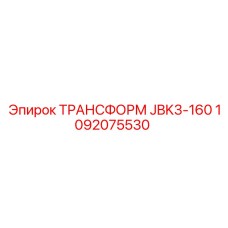 1092075530 ТРАНСФОРМ JBK3-160 Epiroc