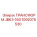 1092075530 ТРАНСФОРМ JBK3-160 Epiroc