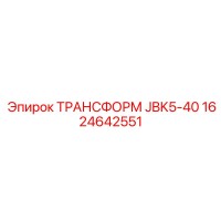 1624642551 ТРАНСФОРМ JBK5-40 Epiroc