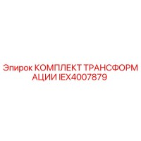 IEX4007879 КОМПЛЕКТ ТРАНСФОРМАЦИИ Epiroc