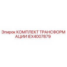 IEX4007879 КОМПЛЕКТ ТРАНСФОРМАЦИИ Epiroc