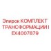 IEX4007879 КОМПЛЕКТ ТРАНСФОРМАЦИИ Epiroc