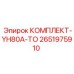 Комплект-YH80A-TO Epiroc артикул 2651975910