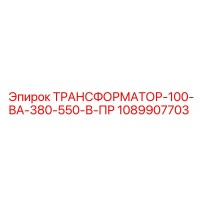 1089907703 ТРАНСФОРМАТОР-100-ВА-380-550-В-ПР Epiroc