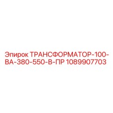 1089907703 ТРАНСФОРМАТОР-100-ВА-380-550-В-ПР Epiroc