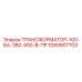1089907703 ТРАНСФОРМАТОР-100-ВА-380-550-В-ПР Epiroc
