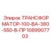 1089907703 ТРАНСФОРМАТОР-100-ВА-380-550-В-ПР Epiroc