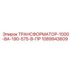 1089943609 ТРАНСФОРМАТОР-1000-ВА-190-575-В-ПР Epiroc