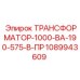 1089943609 ТРАНСФОРМАТОР-1000-ВА-190-575-В-ПР Epiroc