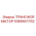 1089907702 ТРАНСФОРМАТОР Epiroc