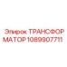 1089907711 ТРАНСФОРМАТОР Epiroc
