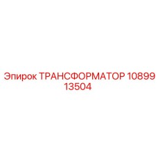 1089913504 ТРАНСФОРМАТОР Epiroc