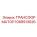 1089913626 ТРАНСФОРМАТОР Epiroc