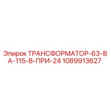 1089913627 ТРАНСФОРМАТОР-63-ВА-115-В-ПРИ-24 Epiroc
