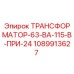 1089913627 ТРАНСФОРМАТОР-63-ВА-115-В-ПРИ-24 Epiroc