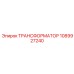 1089927240 ТРАНСФОРМАТОР Epiroc
