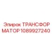 1089927240 ТРАНСФОРМАТОР Epiroc