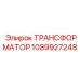 1089927248 Трансформатор Epiroc